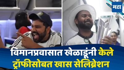 Team India: टीम इंडियाने विमानप्रवासात केले ट्रॉफीसोबत खास सेलिब्रेशन; बीसीसीआयने व्हिडीओ शेअर करत दाखवले ते अनमोल क्षण
