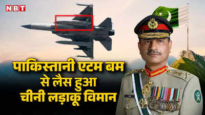 परमाणु बम से लैस हुआ पाकिस्‍तान का चीनी फाइटर जेट JF-17, भारत के लिए कितना खतरा? विशेषज्ञ से समझें