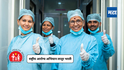 NHM Latur Vacancy 2024: राष्ट्रीय आरोग्य अभियान लातूर मध्ये नर्स म्हणून भरतीचे नोटिफिकेशन जारी, येथे करा अप्लाय