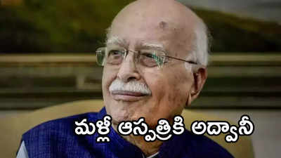L K Advani: బీజేపీ సీనియర్ నేత అద్వానీకి మరోసారి అస్వస్థత.. అపోలో ఆస్పత్రికి తరలింపు