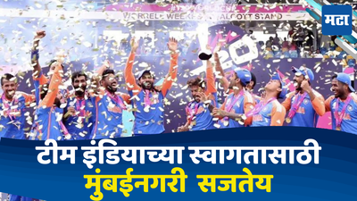 Team India: टीम इंडियाच्या स्वागतासाठी मुंबई सजतेय; विश्वविजेत्यांच्या आगमनासाठी मुंबईत जोरदार तयारी सुरु