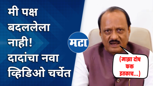 i havent changed my political party dcm ajit pawar new video