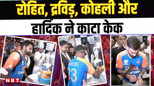 rohit dravid kohli and hardik cut a special cake and celebrated t20 world cup victory in hotel