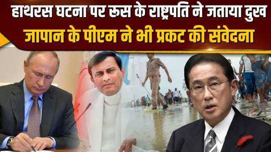 russian president putin and japan pm condolence on hathras stampede