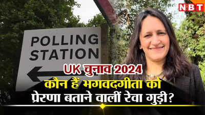 भगवद गीता मेरी प्रेरणा... कौन हैं ब्रिटेन चुनाव की हिंदू उम्मीदवार रेवा गुड़ी? वोटरों से किए ये वादे