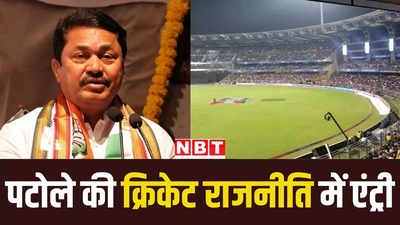 महाराष्ट्र कांग्रेस चीफ नाना पटोले ने मुंबई क्रिकेट एसोसिएशन के अध्यक्ष पद के लिए नामांकन दाखिल किया