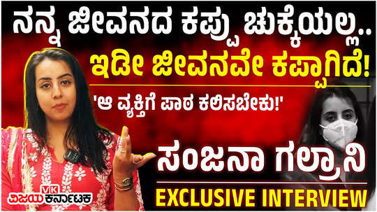 sandalwood drug case big relief to actors sanjna exclusive interview