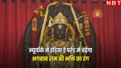 राम मंदिर की रेप्लिका पहली बार बनेगी न्यूयॉर्क में इंडिया डे परेड का हिस्सा, जानें इवेंट की डिटेल