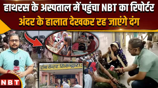 hathras stampede the injured inside the hospital made many revelations regarding the administration and baba see nbts ground report