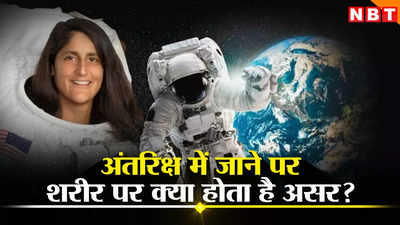 सुनीता विलियम्स तीसरी बार अंतरिक्ष में जाकर फंसीं, स्पेस में शरीर पर होता है ये असर, हर पल खतरे में रहते हैं अंतरिक्ष यात्री