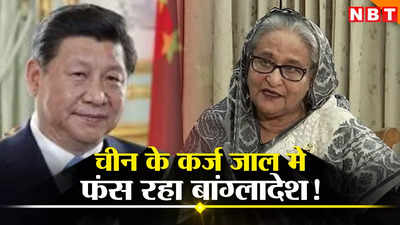 शेख हसीना के चीन दौरे पर बांग्लादेश मांगेगा 20 अरब डॉलर का नया कर्ज, क्या ड्रैगन के कर्ज डाल में फंस गया भारत का पड़ोसी?