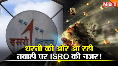 एस्‍टरॉइड के खतरे से दुनिया को बचाने की प्लानिंग में जुटा ISRO, नासा संग मिशन में होगा शामिल!