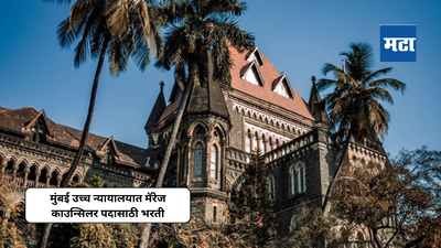 Bombay High Court Job 2024: मुंबई उच्च न्यायालयात मॅरेज काउन्सिलरची जागा, अगदी ४५ वर्षांच्या व्यक्तींनाही ही नोकरी मिळू शकते