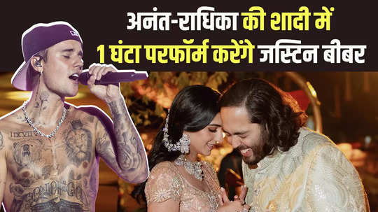 justin bieber will perform for 1 hour at anant ambani radhika merchant wedding will charge crores of fees