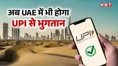 UPI Payment: अब दुबई मॉल में भी कर सकेंगे यूपीआई से भुगतान, जान लीजिए पूरी बात