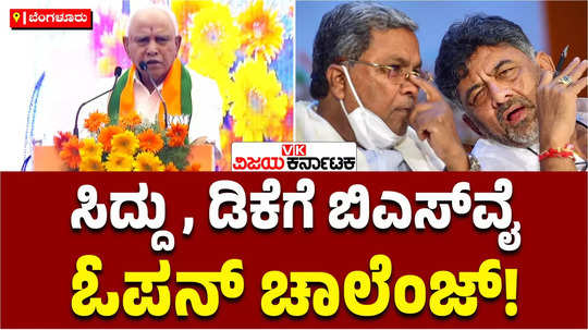 bs yediyurappa has challenged siddaramaiah to dissolve the assembly and come for elections if he has the strength 