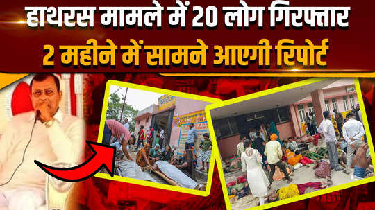 hathras stampede 20 people arrested in hathras stampede report to be submitted in 2 months