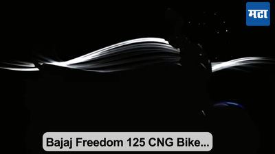 Bajaj Freedom 125 CNG Bike: अखेर ठरलं! जगातील पहिल्या CNG मोटारसायकलचे नाव असेल फ्रीडम; उद्या होणार लाँच