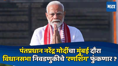 PM Modi In Mumbai : पंतप्रधान नरेंद्र मोदी जुलैमध्ये मुंबई दौऱ्यावर, महायुती प्रचाराचं नारळ फोडणार?