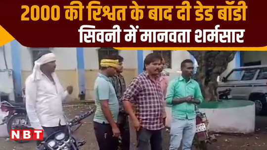bribe demanded from relatives to take dead body home body found after paying rs 2000