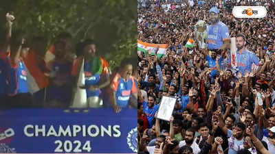 Team India Victory Parade : শুরু হল টিম ইন্ডিয়ার ভিকট্রি সেলিব্রেশন, সমর্থকদের সুনামিতে ভাসছে মুম্বই