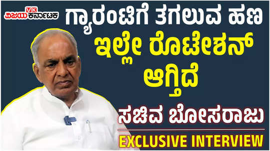 minor irrigation minister ns boseraju about karnataka guarantee schemes no fiscal deficit in government