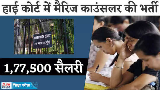 bombay high court recruitment 2024 for marriage counsellor posts salary more than 1 lakh watch video