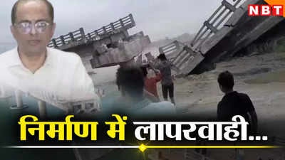 Bihar Bridge Collapse Report: सिवान और सारण के पुल निर्माण में लापरवाही, बिहार जल संसाधन विभाग के अपर मुख्य सचिव का खुलासा