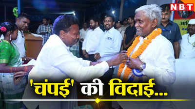 Champai Soren Latest News: चंपई सोरेन की उसी अंदाज में हुई विदाई! नाटकीय घटनाक्रम के तहत बने थे झारखंड के मुख्यमंत्री, जानिए पूरी कहानी