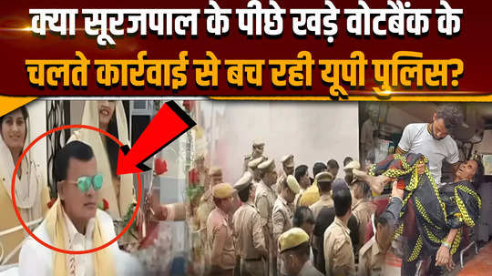 hathras stampede is up police avoiding action because of vote bank behind surajpal