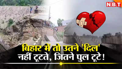 Bihar Bridges Collapsed: दिल से ज्यादा आजकल बिहार में टूट रहे पुल! अब तो हनुमान चालीसा पढ़ते ब्रिज पार करते लोग