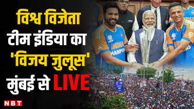 Team India Victory Parade Live: T20 World Cup जीतने के बाद टीम इंडिया का मुंबई में विजय परेड