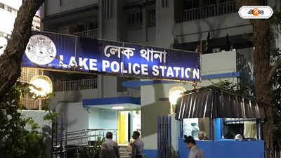 Kolkata Crime News : রাকেশ পিস্তল পেল কোথায়? লেক গার্ডেন্সে গুলিকাণ্ডে রহস্যের জটে পুলিশ