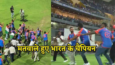 खचाखच भरा स्टेडियम, लाखों की भीड़, डीजे की धुन पर यूं थिरकते टीम इंडिया के मतवाले चैंपियन