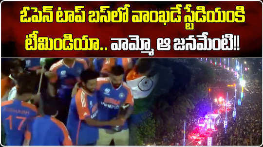 watch team india victory parade in mumbai fraom airport to wankhede stadium