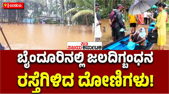 udupi rains kundapura byndoor flood souparnika river flow increase boats in roads