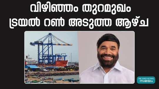minister vn vasavan said that the trial run of vizhinjam port has been decided to be done next week itself
