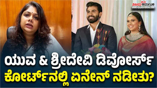 actor yuva rajkumar and sridevi divorce case family court orders for mediation counselling