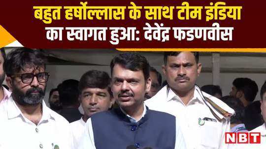 devendra fadnavis says team india welcomed in mumbai with great enthusiasm watch video