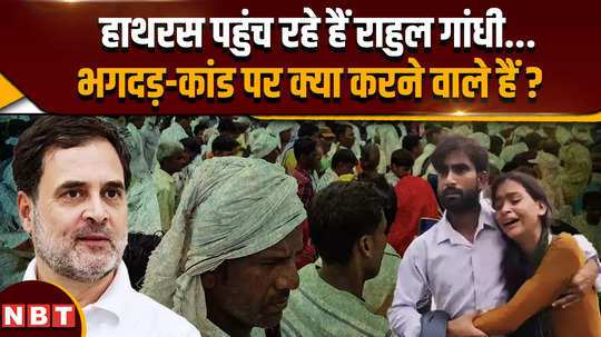rahul gandhi is reaching hathras administration alert what is he going to do on hathras stampede