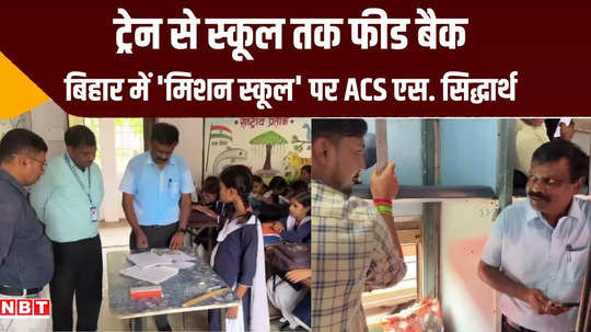 bihar education deparment acs reached school by traveling in the general bogie of train