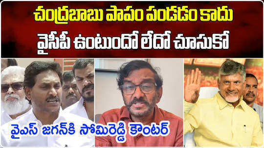 tdp mla somireddy chandra mohan reddy counter to ys jagan comments