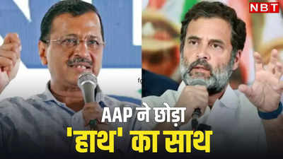 लोकसभा चुनाव के बाद कांग्रेस-AAP की राहें जुदा, हरियाणा और दिल्ली में अलग-अलग लड़ेंगे चुनाव