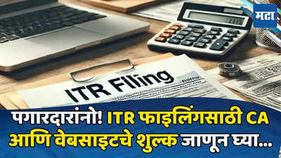 Income Tax Return Fees: पगारदारांनो! ITR फाइलिंगसाठी किती शुल्क लागते, CA आणि वेबसाइट किती रुपये घेतात? जाणून घ्या