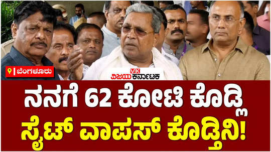 muda scam cm siddaramaiah said if we pay 62 crores we will return the site 