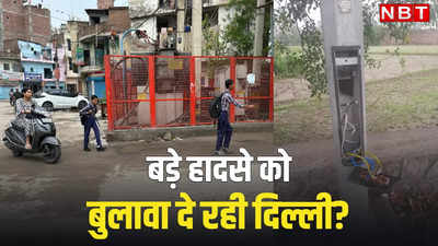 कहीं खुला है मैनहोल, कहीं लटक रहे बिजली की तार, दिल्ली की सड़कों पर मडरा रहा खतरा!