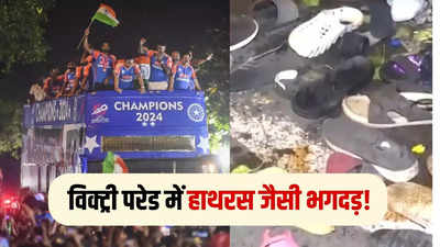 मुंबई में हाथरस जैसा हादसा होते-होते बचा, टीम इंडिया की विक्ट्री परेड़ में एक दूसरे पर गिरे लोग