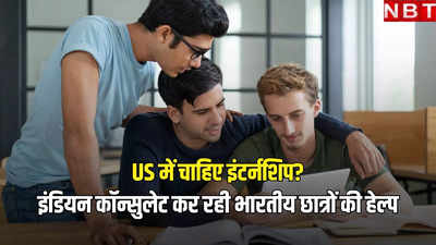 US में भारतीय छात्रों की बड़ी हेल्प! अब सीधे अमेरिकी कंपनियों में इंटर्नशिप के लिए ऐसे करें अप्लाई