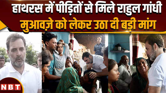 after meeting the bereaved families of the hathras stampede accident rahul gandhi says i think they should get more compensation as these are very poor families