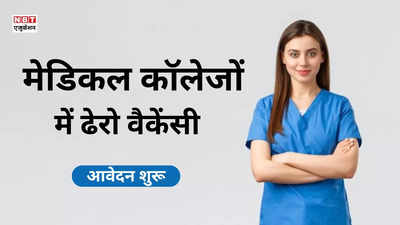 Govt Jobs in Uttarakhand: उत्तराखंड के मेडिकल-नर्सिंग कॉलेजों में स्टाफ नर्स समेत ढेरों नौकरियां, इस वेबसाइट पर करें आवेदन
